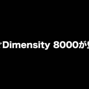 もうすぐDimensity 8000が登場か？もしかしてハイエンド帯っぽい立ち位置？