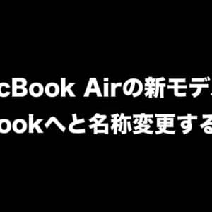 MacBook Airの新モデルはMacBookへと名称変更するかも？
