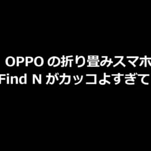 折り畳みスマホ「OPPO Find N」のレンダリング画像見たら欲しくなった。皆も見てみて
