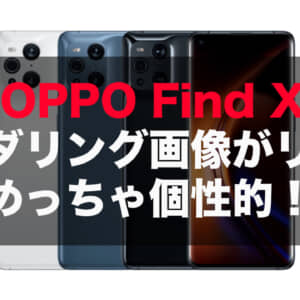 OPPO Find X5のレンダリング画像がリーク！さらに個性的な見た目になるかも！