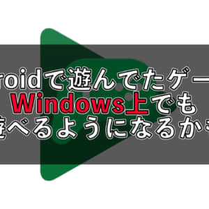 AndroidのゲームアプリがWindows PCで遊べるようになるかも