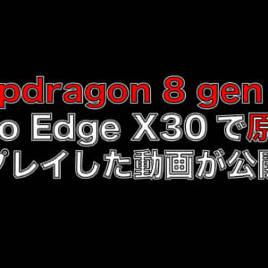 Snapdragon 8 Gen 1の発熱がヤバそう。原神を数分プレイしたら熱で性能低下したらしい