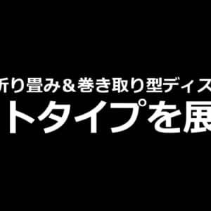 TCLが折り畳み＆巻き取り型ディスプレイのプロトタイプを展示！
