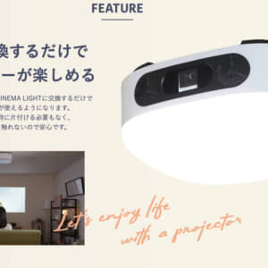 照明型プロジェクター「DMM.make CINEMA LIGHT」からポンコツ臭がして見送った話