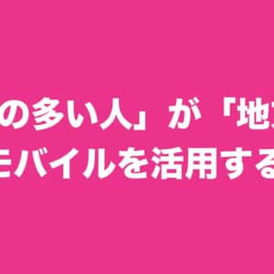 「通話の多い人」が「地方」で楽天モバイルを活用する方法