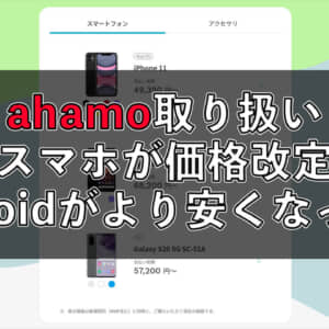 ahamo取り扱いスマホが価格改定！Xperia 1 IIとGalaxy S20 5Gが値下げされたぞ！