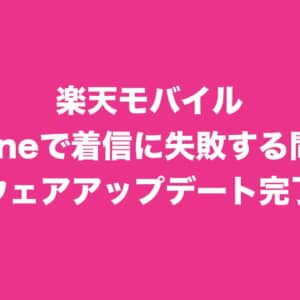 楽天モバイル、iPhoneで着信できない問題でネットワークのソフトウェアアップデート完了を発表