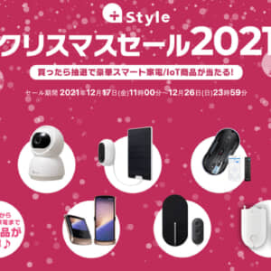 +Styleのクリスマスセールはガジェット系アイテムが多くて楽しい！12月26日まで！