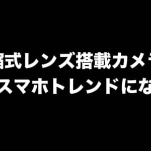次は伸縮式レンズ搭載のカメラがトレンド？OPPOも開発中らしい