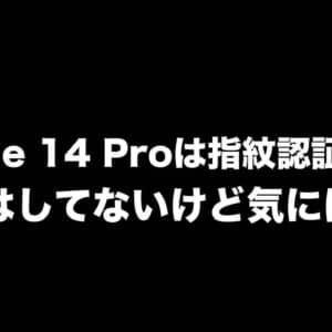 iPhone 14 Proシリーズは遂に指紋認証搭載なるか…期待はしてないけど気にはなる
