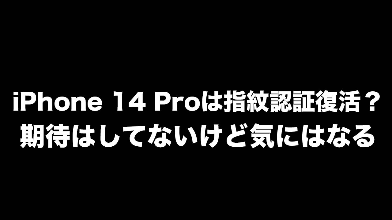 iPhone 14 Proシリーズは指紋認証復活？