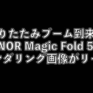 HUAWEIに続きHONORも折りたたみスマホを出すかも？Magic Fold 5Gがリーク