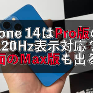 iPhone 14シリーズは上位版のみ120Hz表示対応？miniに代わってMax版が出るかもしれないという噂も