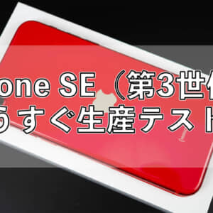 次期iPhone SEは2世代とほぼ同じ筐体でスペックアップして安くなるかも？