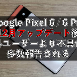 Pixel 6 / 6 Proの12月アップデート後、圏外率が高くなり電池もちも悪化したと海外ユーザから報告