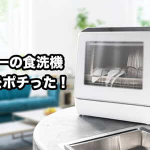 洗い物でラクしたい！お手頃価格のサンコーの食洗機「ラクア」をポチった！