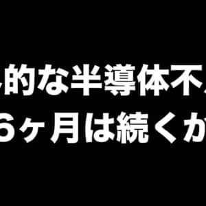 世界的な半導体不足が今後6ヶ月は続くかも？アメリカ商務省が報告書を公開