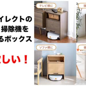 ロボット掃除機の置き場が収納スペースに！Wi-Fiルーターも隠せる収納ボックスが欲しすぎる！