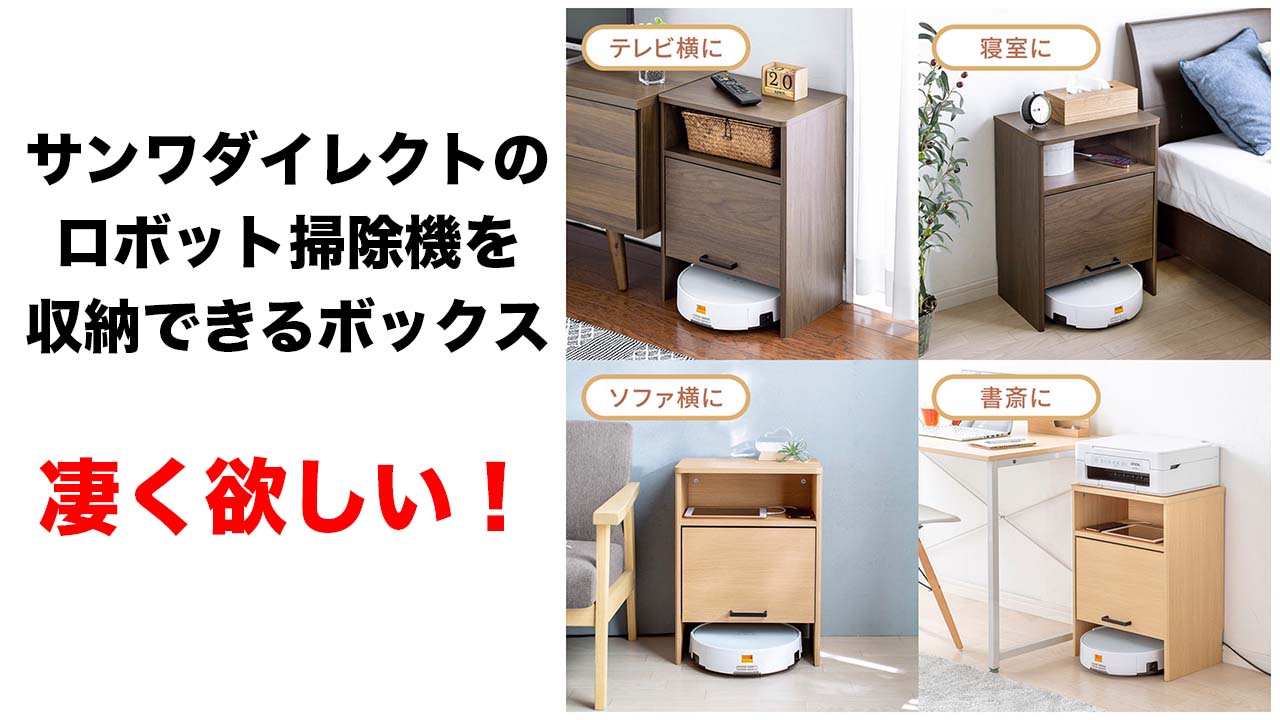 ロボット掃除機の収納ボックス