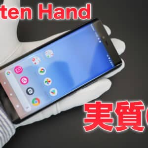 楽天スマホ、タダで貰っちゃう？Rakuten Hand実質0円！