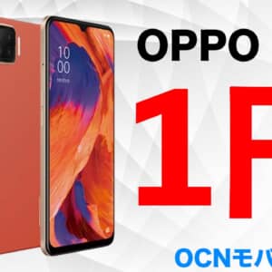 OCNモバイルONEの1月セール！AQUOS sense6、Xiaomi 11T、1円スマホがお買い得