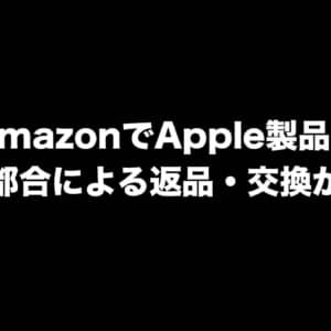 AmazonでApple製品の購入者都合による返品が不可に