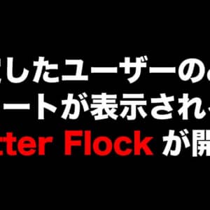 Twitter、特定のユーザーにのみツイートが表示される「Twitter Flock」を開発中