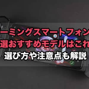 ゲーミングスマホのおすすめモデルまとめ！選び方や注意点も解説