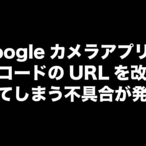 Android 12搭載のPixelシリーズでGoogleカメラのQRコード読み込みが失敗する現象が報告される