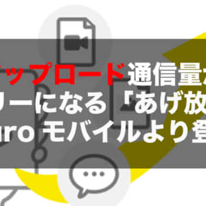 NUROモバイルでアップロード通信量カウントフリーの「あげ放題」開始！