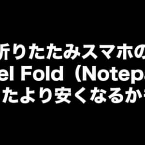 Pixel Notepadの価格がリーク！GalaxyのZ Fold3より安くなるかも？