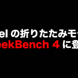 Pixel Foldやっぱり出る？Geekbench 4のスコアが見つかる