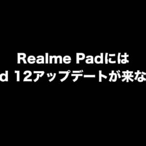 FAQでRealme PadのAndroid 12アプデ無しを告知？その後に記述削除される