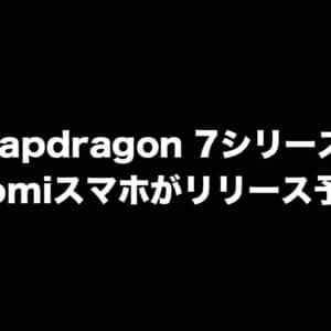 新型Snapdragon 7シリーズ搭載のXiaomiスマホがリリース予定？