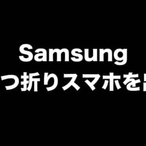 SAMSUNGがSペンのスロット付き「三つ折り型スマホ」の特許を取得！