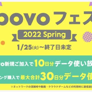povoへの新規加入で24時間データ使い放題のプロモコードがいっぱい貰える！