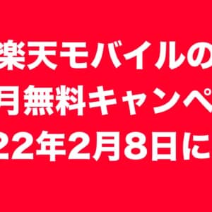 【速報】楽天モバイル3ヶ月無料キャンペーンは2月8日で終了