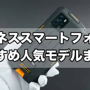 【2022年】防水防塵！中華タフネススマホの最新モデルまとめ