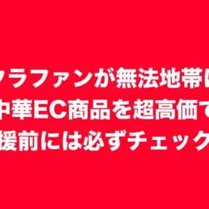 クラファンが無法地帯過ぎてヤバい。支援する前に中華ECサイトで必ずチェックを