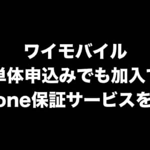 6年前のiPhoneも対象！ワイモバイルがSIMだけ契約でもOKな持込端末保証を1/25から開始