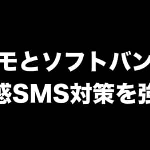ドコモとソフトバンクが迷惑SMS対策を強化。2022年春頃から申込み不要で自動適用