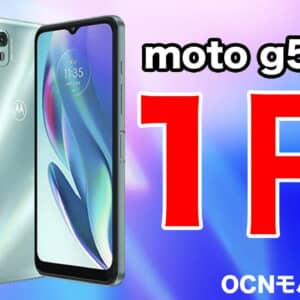 OCNモバイルONEが5Gに対応！2月度第二弾セールでmoto g50 5Gが新規一括1円！