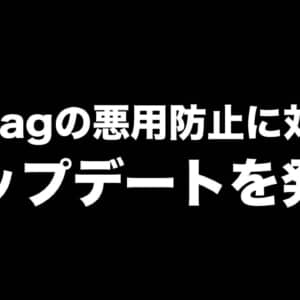 やっぱり悪用されまくりなAirTag。Appleが悪用防止に対するアップデートを発表