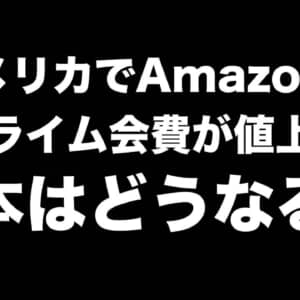 悲報。アメリカでAmazonプライム会費が値上げ。日本はどうなる？