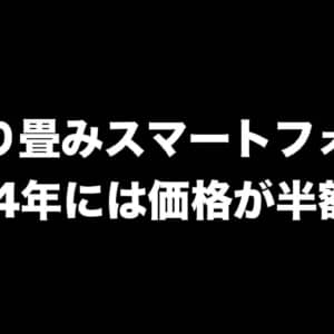 折り畳みスマホの出荷台数は2024年に3,000万台超えの予想。価格も半額に？