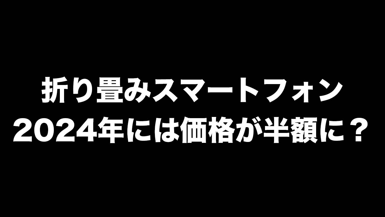 Foldable smartphone 2024 Forecast