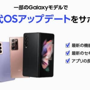 Galaxyスマホの3世代OSアップデートをサポートすると国内発表！対象機種をチェック！