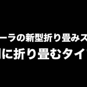 Motorolaの新しい折り畳みスマホは外折りタイプ？