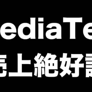 MediaTek、2021年売上高は過去最高金額を記録と絶好調