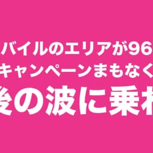 楽天モバイル、無料キャンペーン終了目前で申し込み激増。エリア拡大した今こそ試してみよ！
